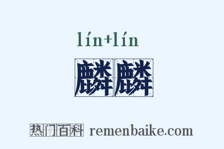麟麟是什么意思的图片